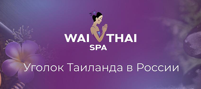 Сеть салонов тайского массажа Wai Thai