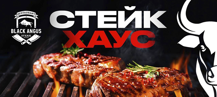 Стейк-хаус Black Angus