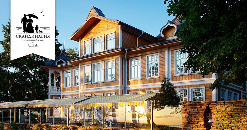 Загородный клуб «Скандинавия» и СПА