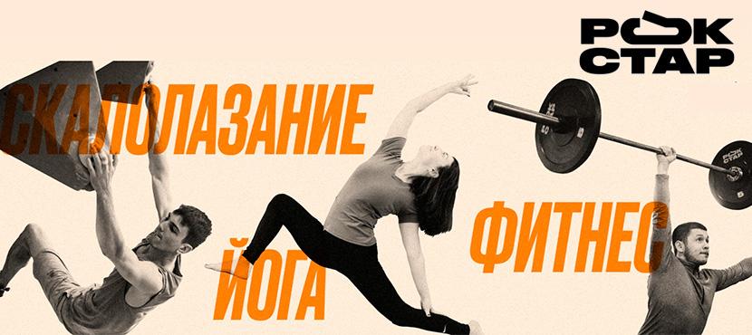 Рокстар﻿: скалолазание, йога, фитнес