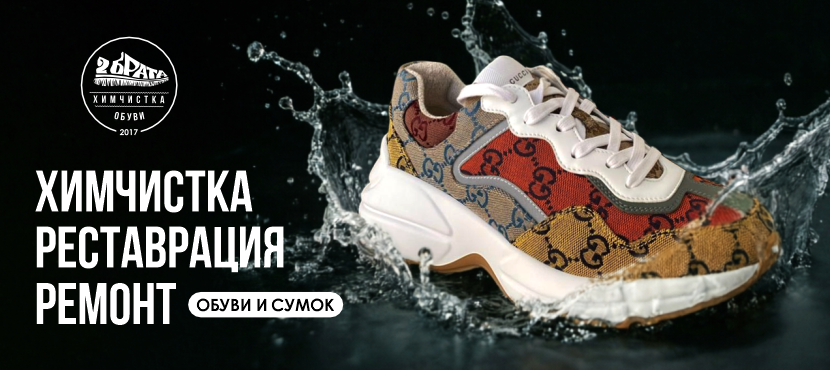 Химчистка обуви Два Брата