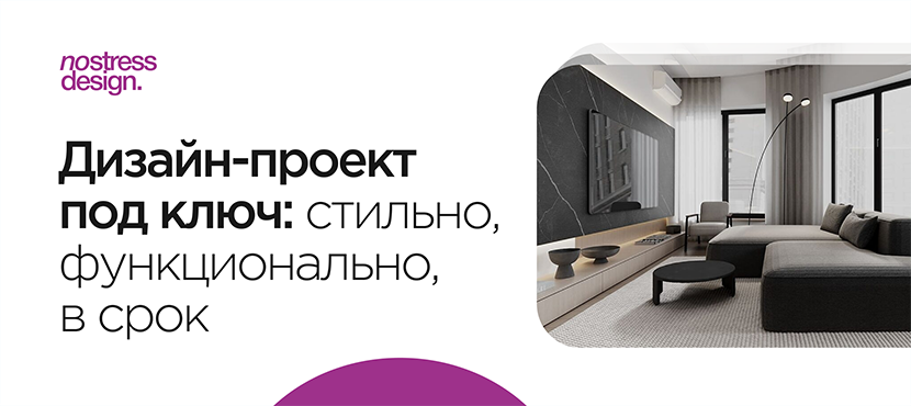 Студия дизайна интерьера NoStress Design