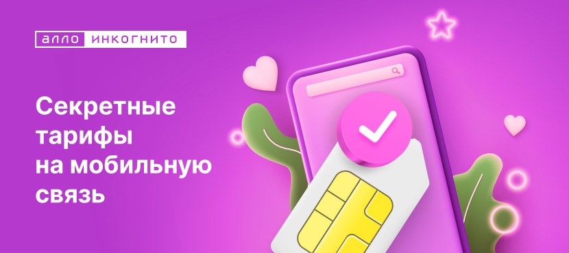 Алло Инкогнито