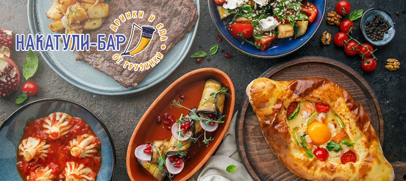 Накатули-бар с хитами грузинской кухни