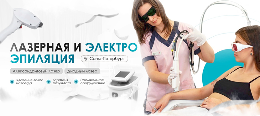 Лазерная и электроэпиляция, косметология Эпилайн