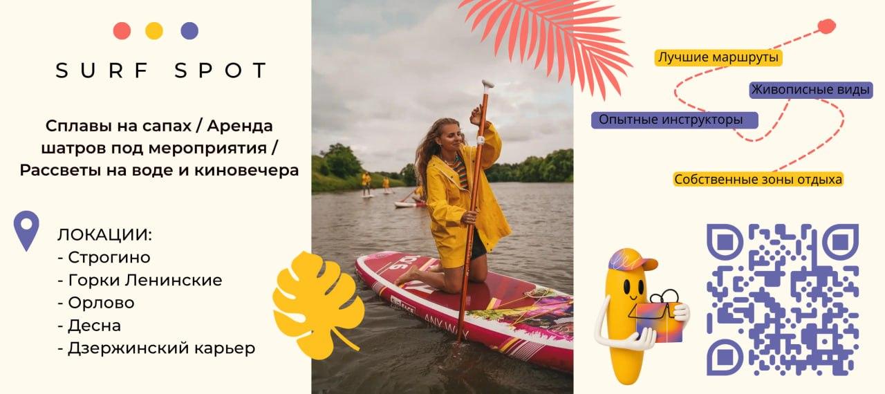 Сплавы на сапах в Москве и МО Surf Spot