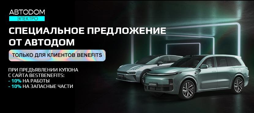 Cервис LIXIANG и ZEEKR в АВТОDOM
