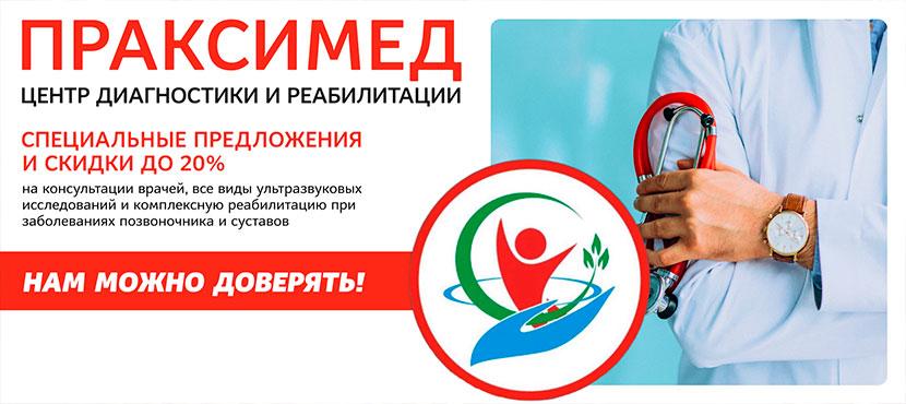 Многопрофильная клиника Центр Диагностики и Реабилитации ПРАКСИМЕД