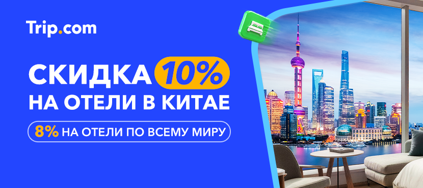Trip.com - бронирование туристических услуг KZ