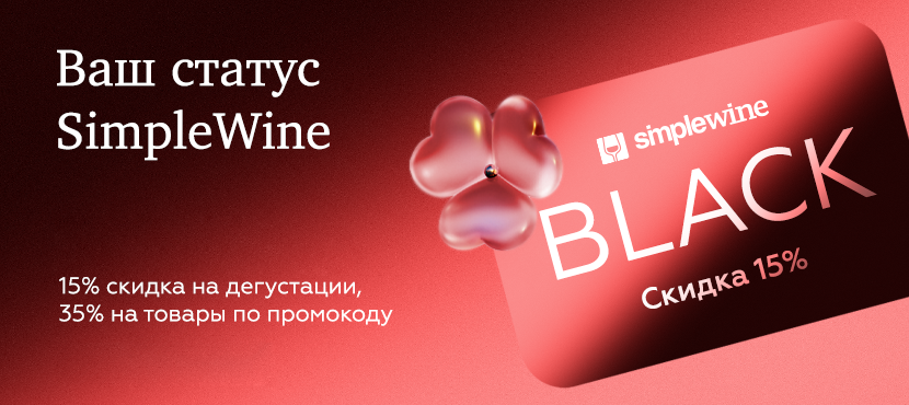 Время винных открытий с SimpleWine!