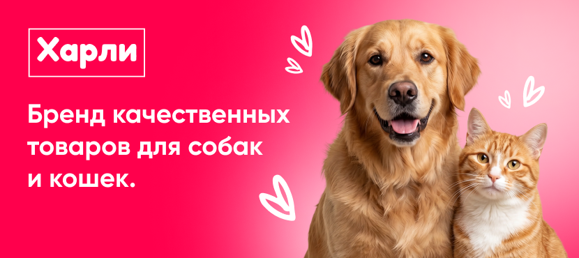 Интернет-магазин товаров для кошек и собак «Харли»