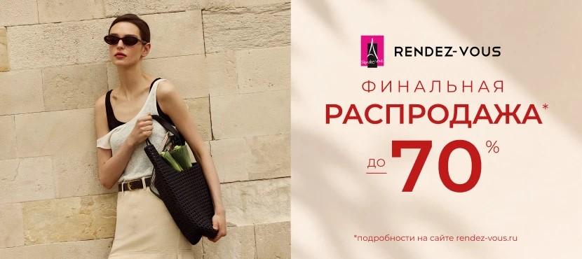 Сеть магазинов обуви, одежды и аксессуаров Rendez-Vous