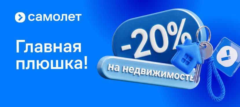 Скидка до –20% на недвижимость от Самолет