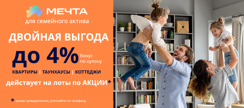 НЕДВИЖИМОСТЬ ОТ ЖК МЕЧТА: инвестируйте в семью с двойной выгодой!