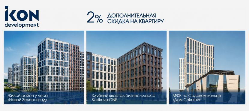 Новостройки от московского застройщика IKON Development