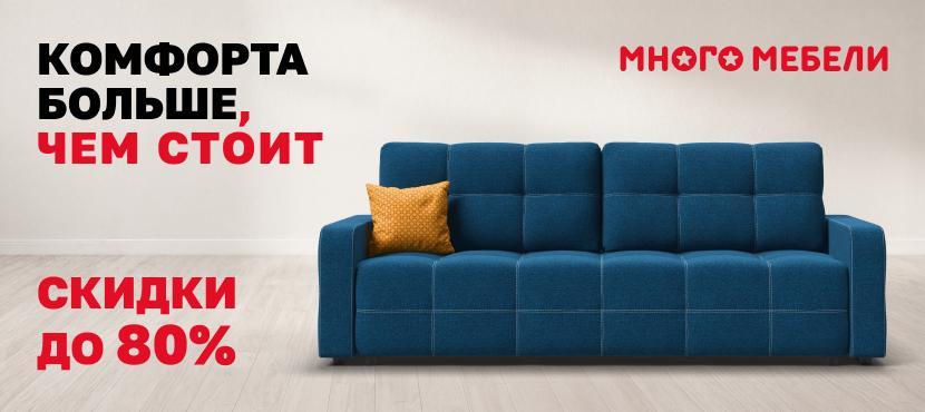 Много Мебели