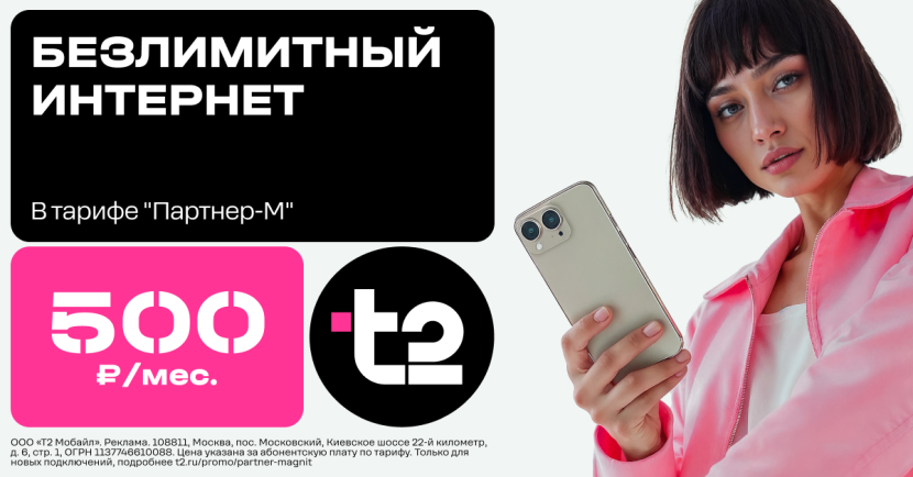 Тариф «Партнер М» от Т2 за 500 ₽/мес.