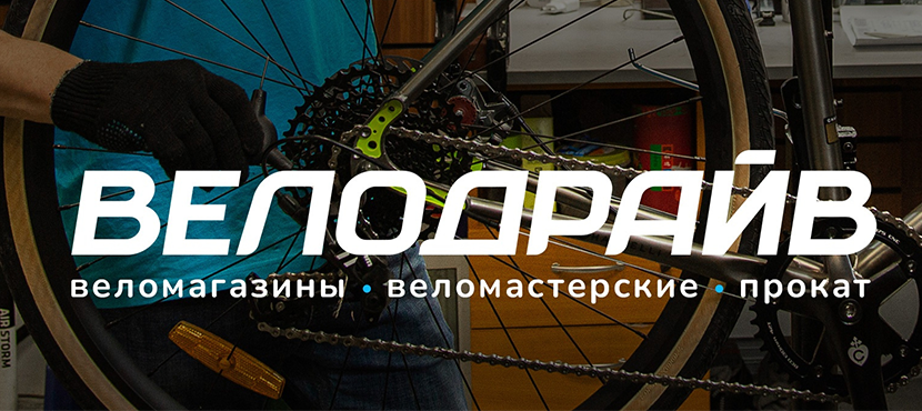 ВЕЛОДРАЙВ