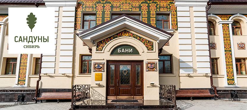 Банный комплекс Сандуны Сибирь