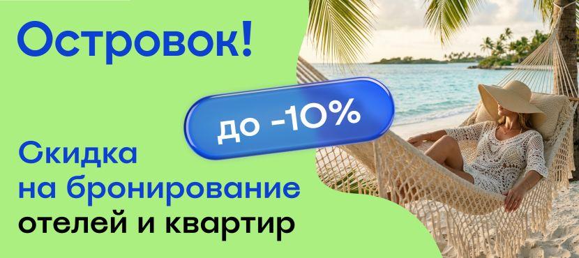 Сервис бронирования отелей и квартир Островок!