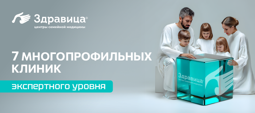 Центры семейной медицины «ЗДРАВИЦА»