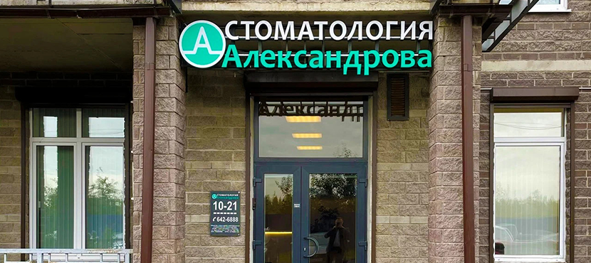 Стоматология Александрова