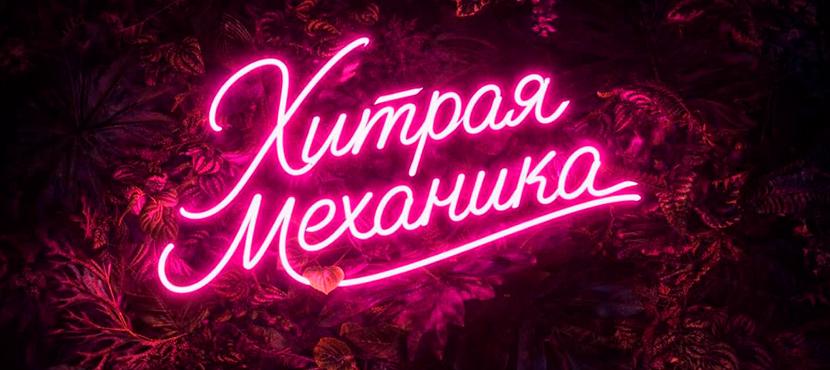 Салон красоты Хитрая механика