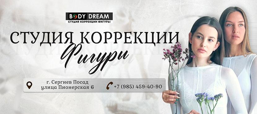 Студия коррекции фигуры Body Dream. Сергиев-Посад