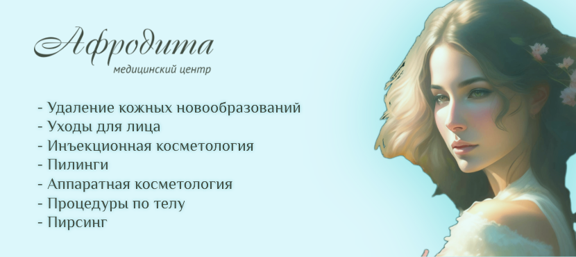 Медицинский центр Афродита
