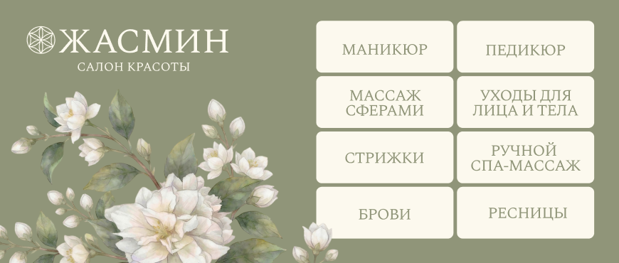 Салон красоты Жасмин
