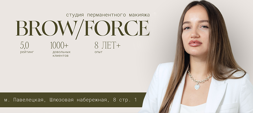 Студия перманентного макияжа Brow Force