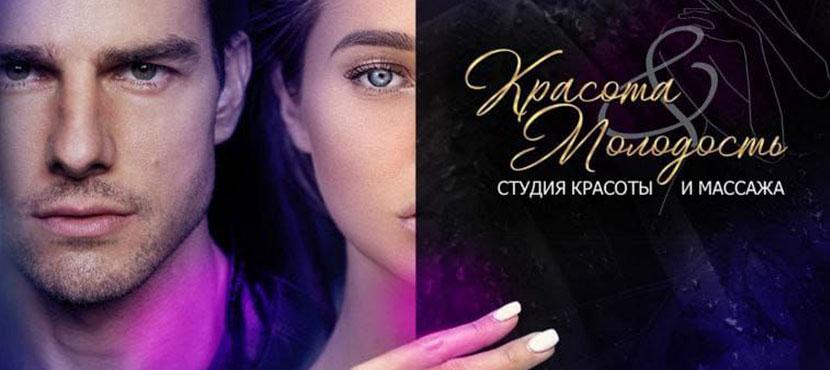 Студия красоты и массажа Красота & Молодость