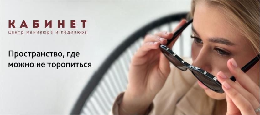Центр маникюра и педикюра Кабинет