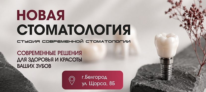 «Новая стоматология»
