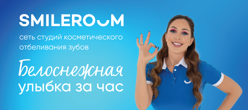 SMILE ROOM сеть студий белоснежных улыбок