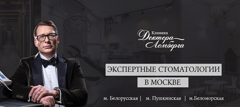 Стоматология доктора Лемберга