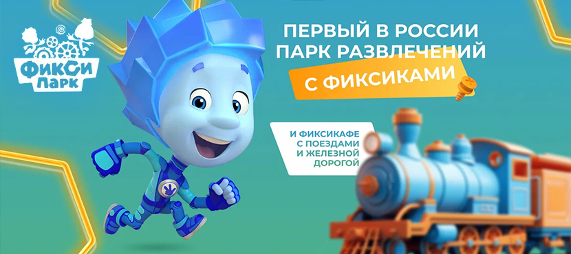 Детский игровой центр Фиксипарк