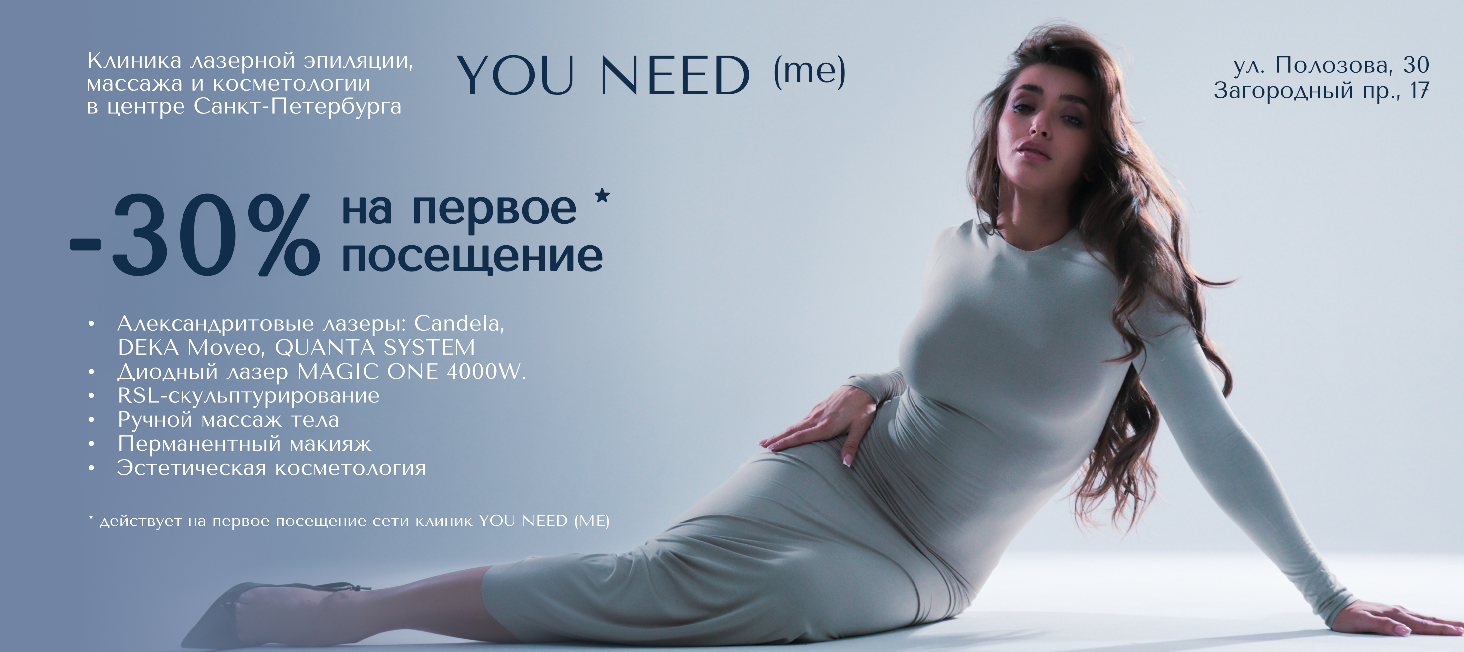 YOU NEED (ME) — клиника лазерной эпиляции, массажа и косметологии в центре Санкт-Петербурга