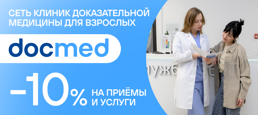 Сеть клиник доказательной медицины для взрослых docmed