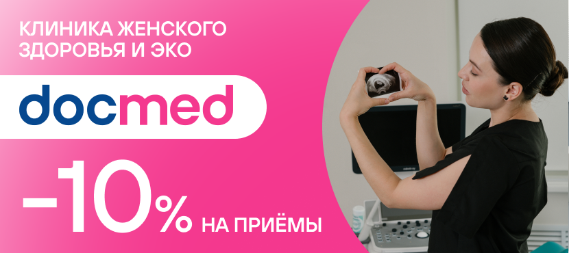 Клиника женского здоровья и ЭКО docmed