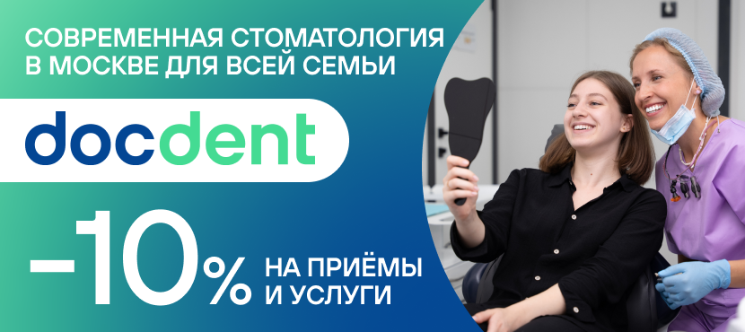 docdent – современная стоматология в Москве для всей семьи