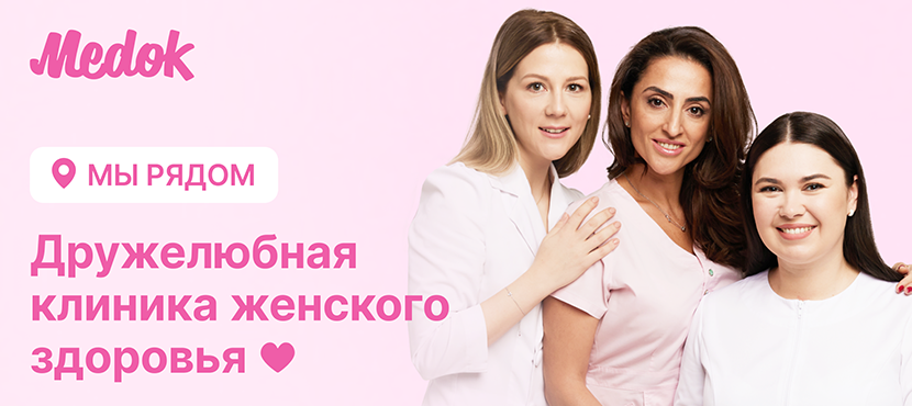 Сеть женских клиник «Медок»