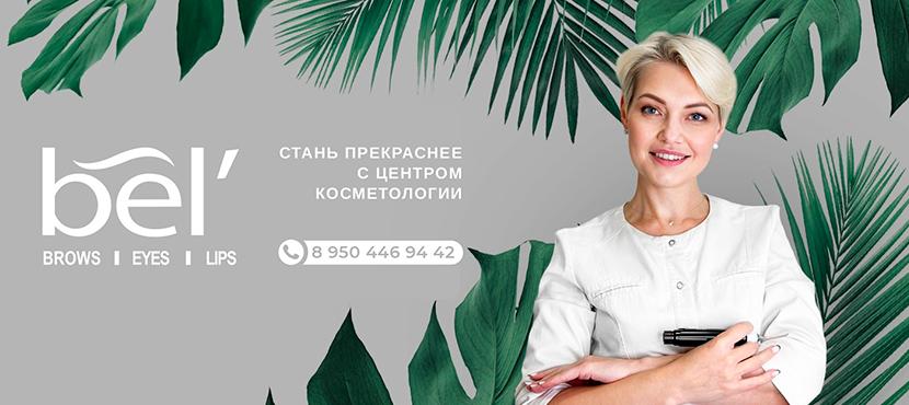 Центр косметологии BEL'