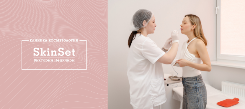 Клиника косметологии SkinSet