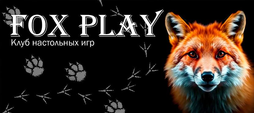 Клуб настольных игр FOX PLAY
