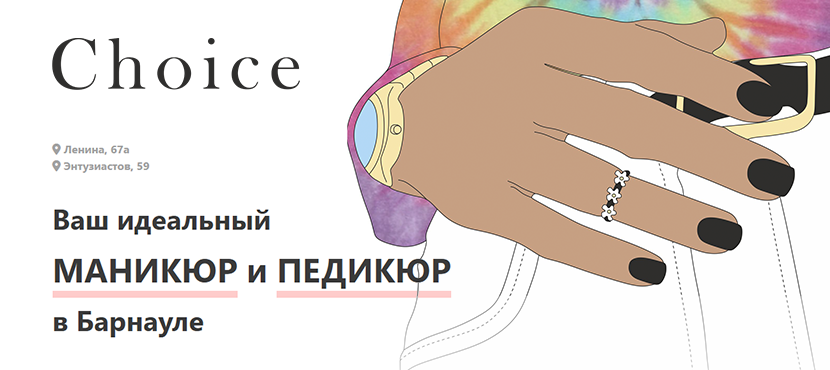 Сеть студий маникюра и педикюра в Барнауле CHOICE
