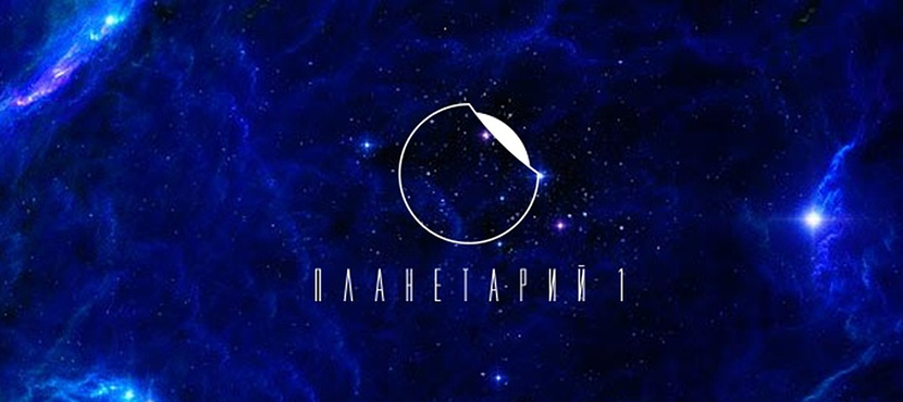 Планетарий 1