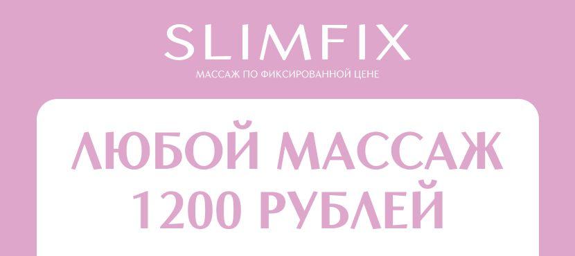 Студия массажа созданная женщинами для женщин. SlimFix.