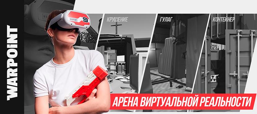 Арена виртуальной реальности WARPOINT. Бузулук