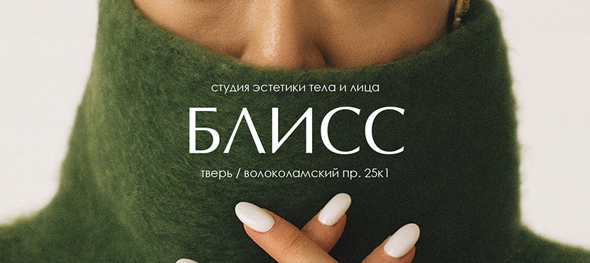 Салон красоты БЛИСС